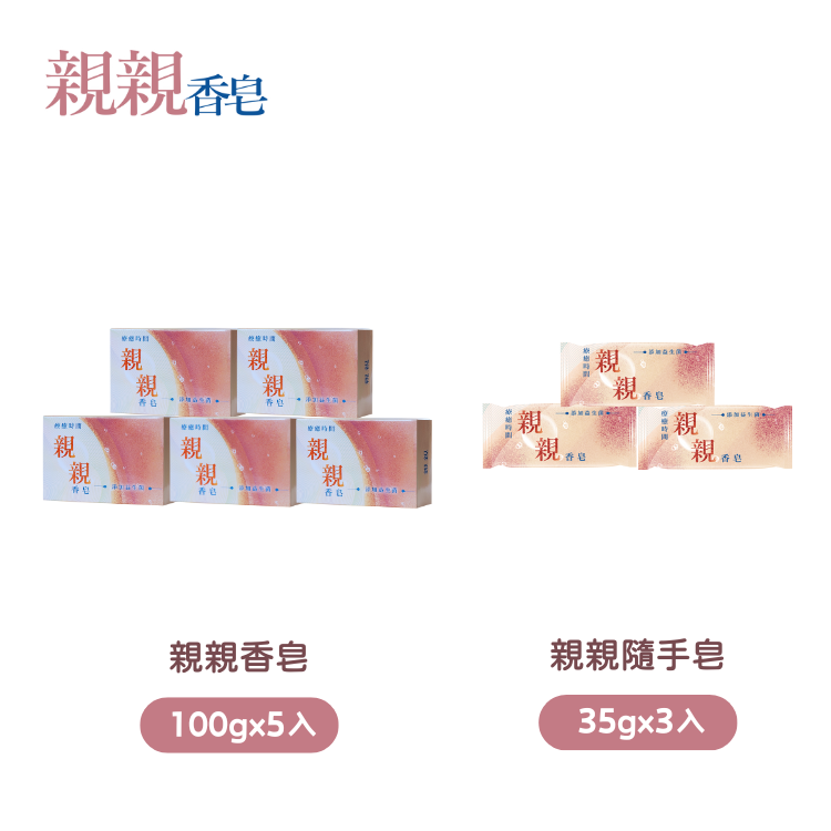 【馬到福來結帳88折】親親香皂100gx5入+親親隨手皂35gx3入