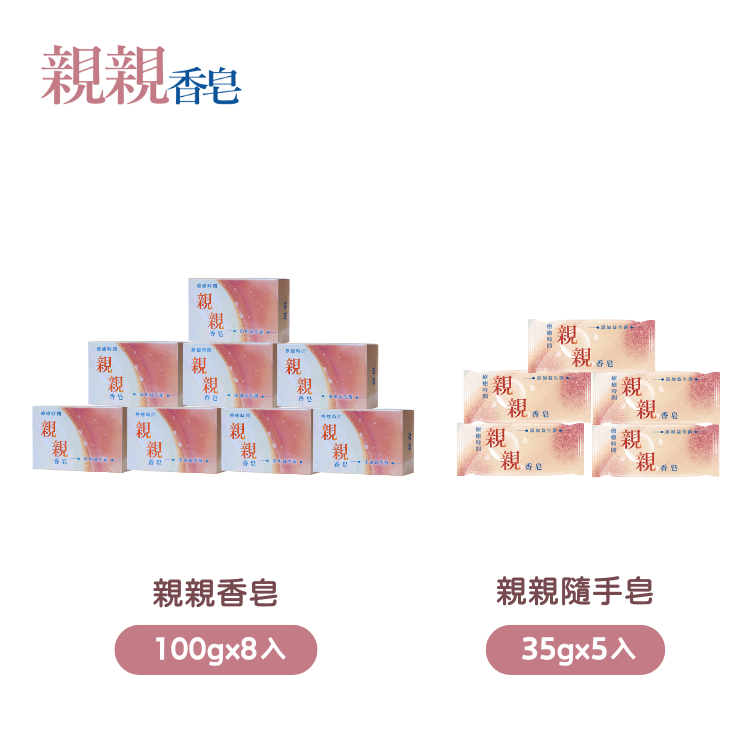 【馬到福來結帳88折】親親香皂100gx8入+親親隨手皂35gx5入