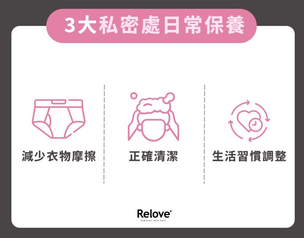 3大私密處日常保養
