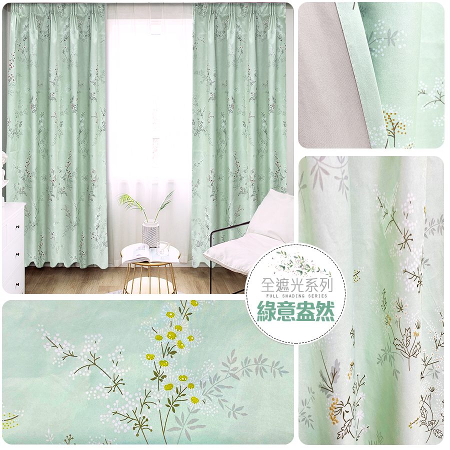 全遮光窗簾 • 綠意盎然
