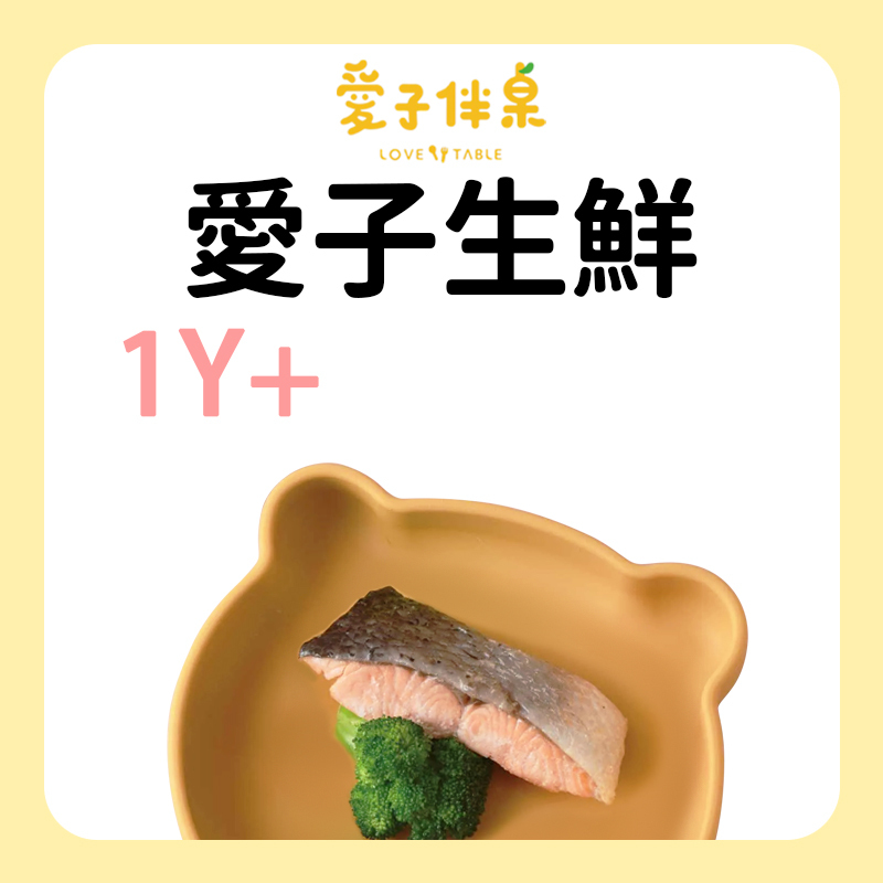 愛子伴桌 主廚生鮮 系列