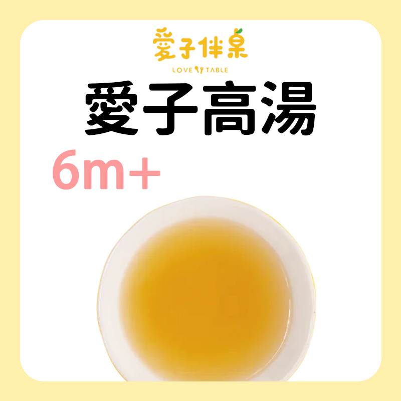 愛子伴桌 純淨派高湯 系列