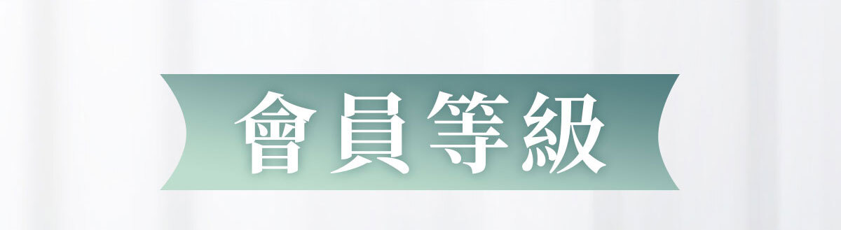 會員權益-會員制上線-嚴萃保健-3