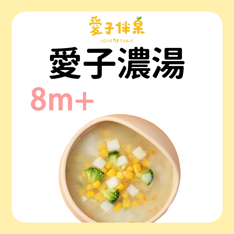 愛子伴桌 實力派濃湯 系列