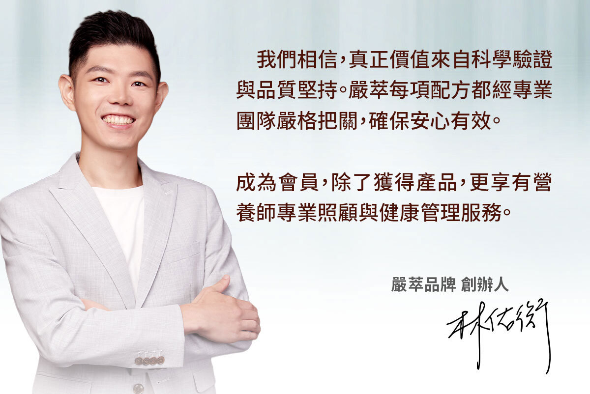 會員權益-會員制上線-嚴萃保健-5