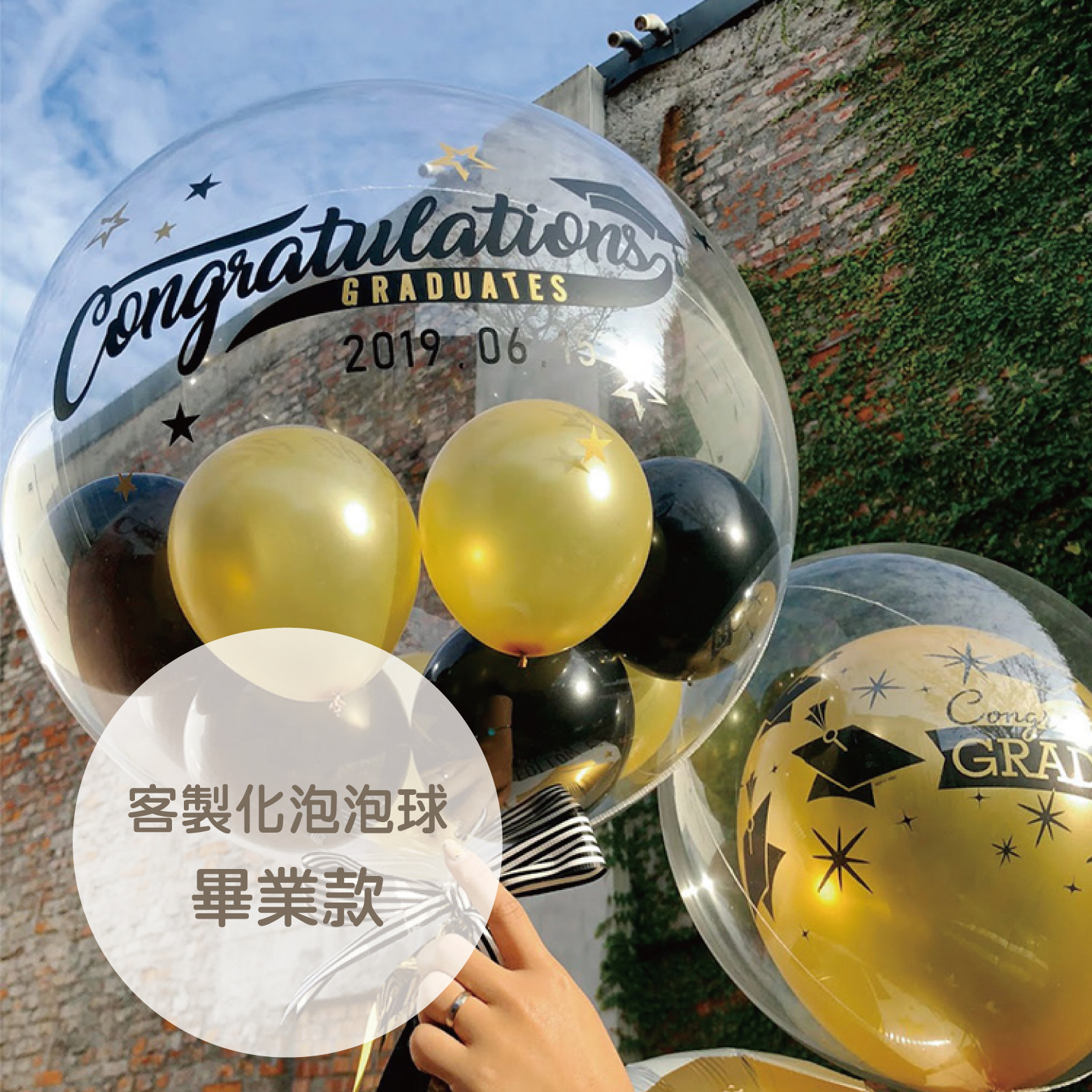 客製商品丨泡泡球-畢業款