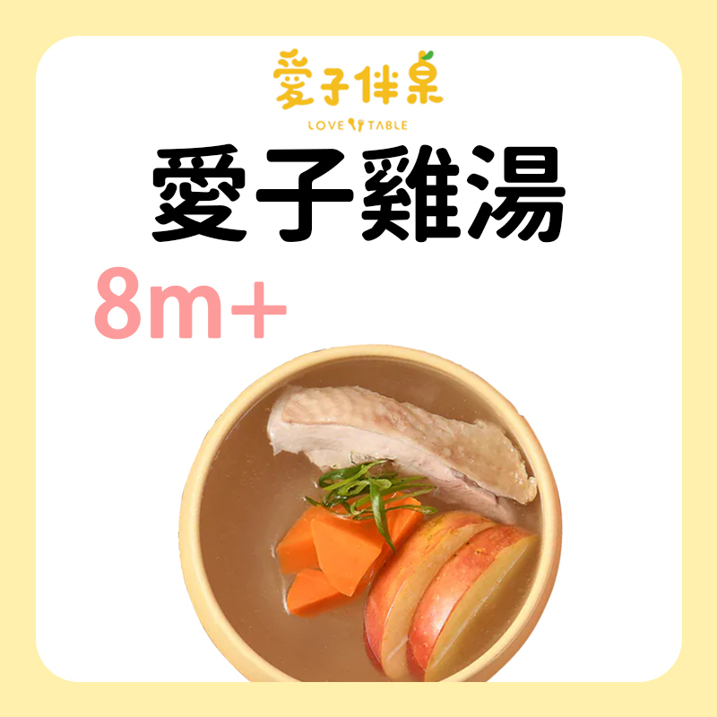 愛子伴桌 營養派雞湯 系列