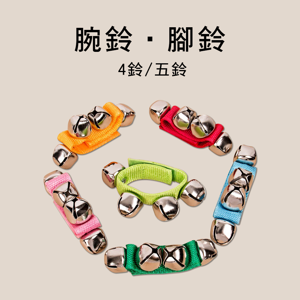 027 腕鈴 腳鈴 (單個) 027 0045