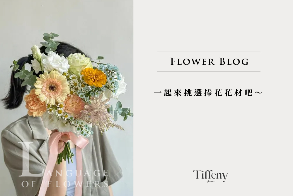 捧花