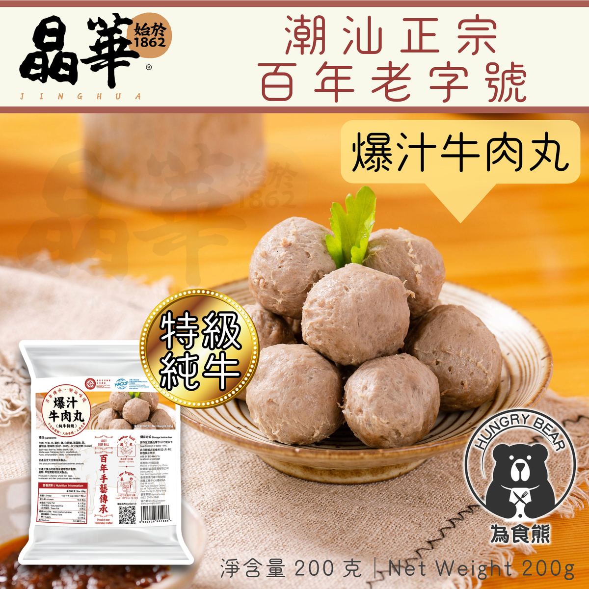 (晶華)(100%純牛肉) 手工爆汁牛丸 200g (急凍-18°C) 牛肉丸