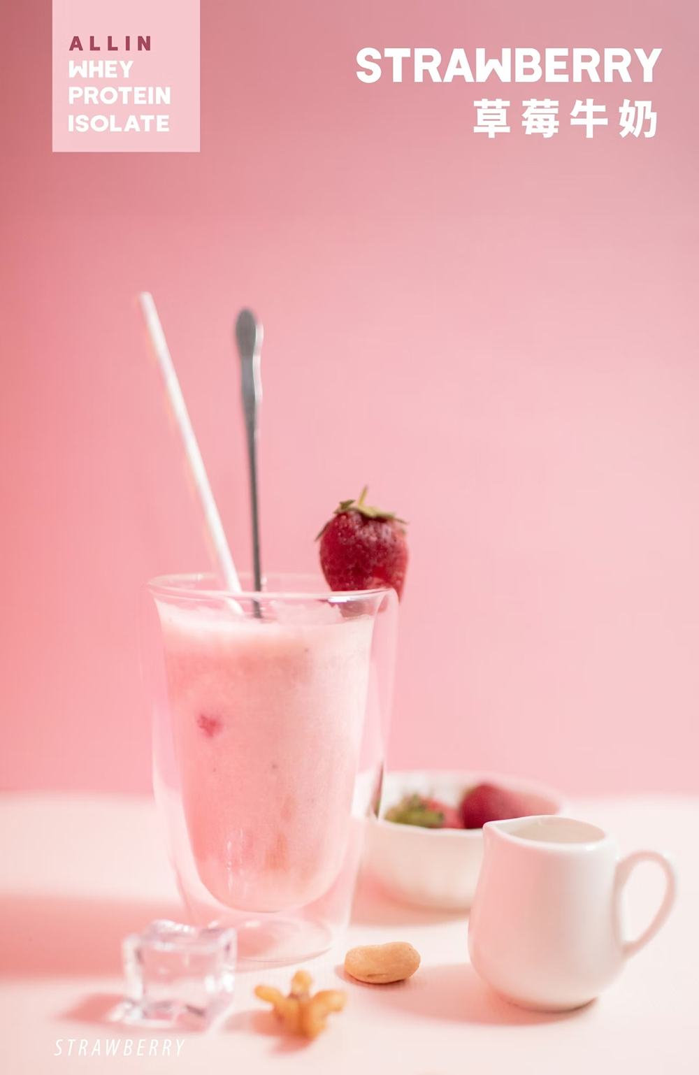 ALL IN乳清|分離乳清系列|草莓牛奶
