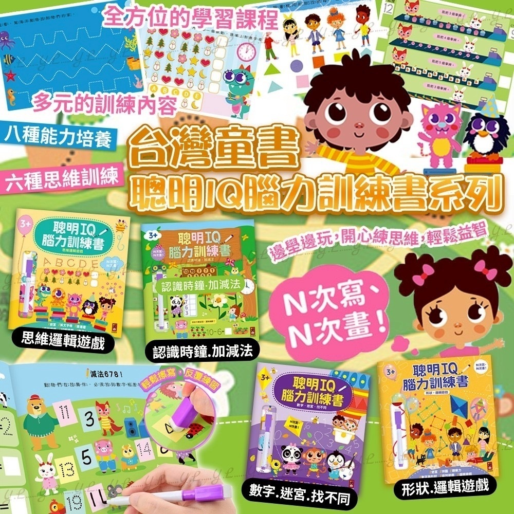 台灣童書聰明IQ腦力訓練書系列
