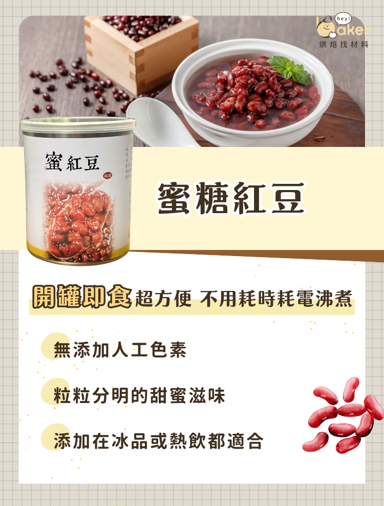 “蜜糖紅豆”
