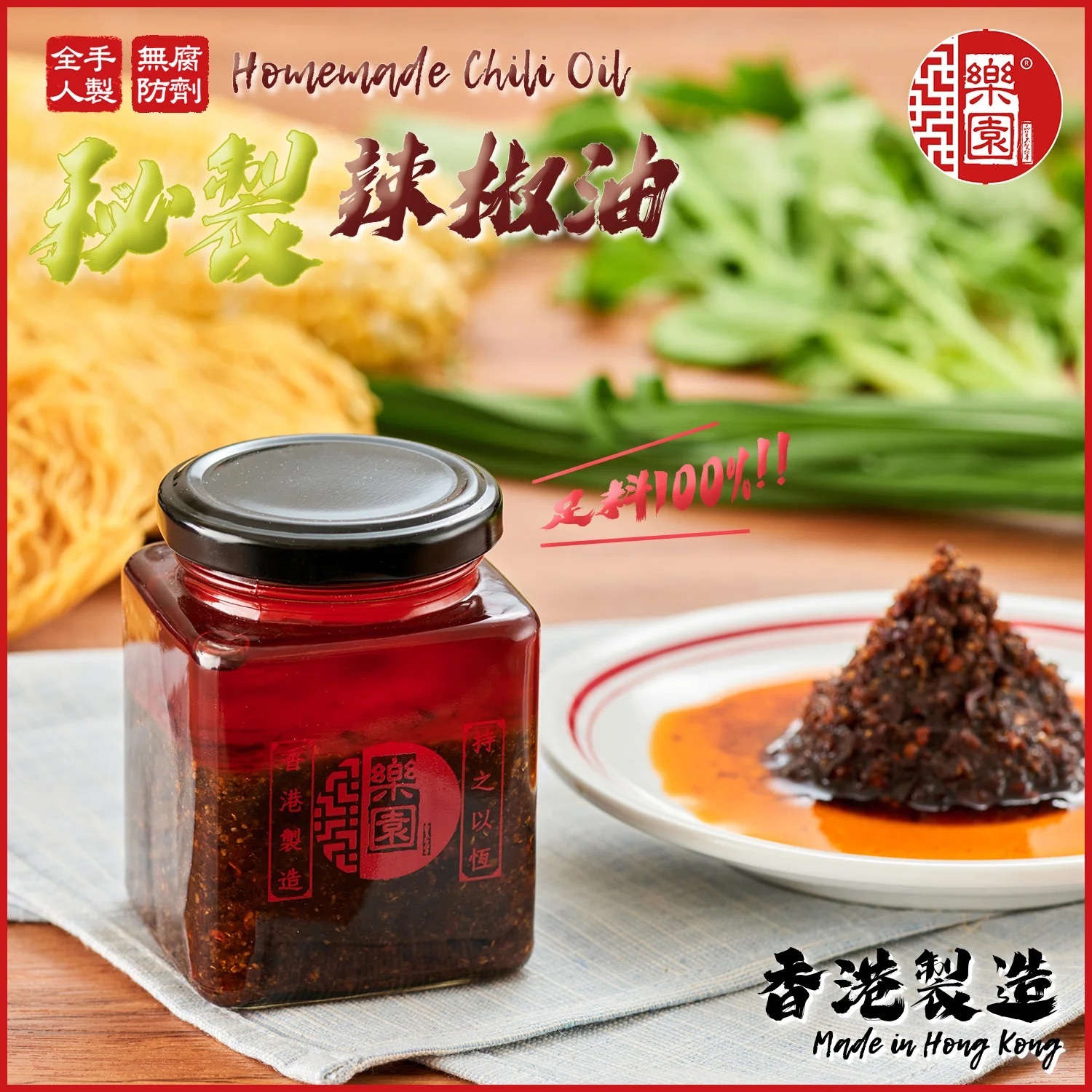【乾貨】香港製造｜樂園 自製辣椒油 200ml