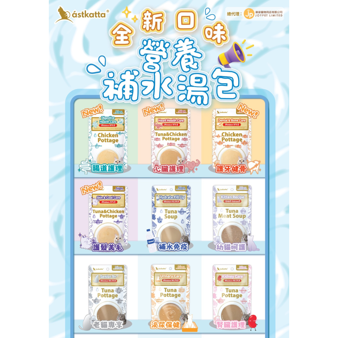 Astkatta 貓貓營養湯包系列 (9種口味)