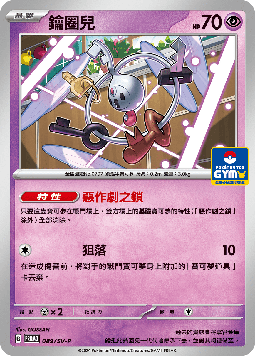 【PROMO 089/SV-P】鑰圈兒 Promo ［GYM］