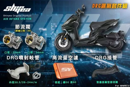 【SHINYEA 新雅】噴射進氣套件組.三陽.SYM.DRG/MMBCU(六/七期專用)