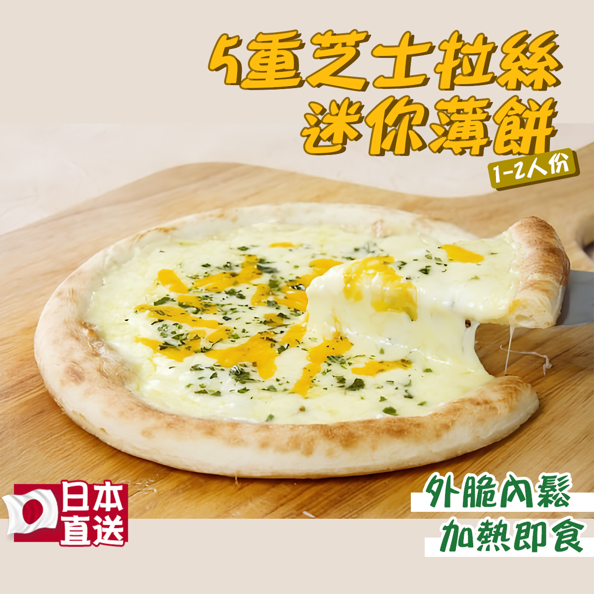 DELSOLE - 五重芝士迷你薄餅(1至2人份) (急凍-18℃) #日本直送 外脆內鬆 #加熱即食 #即食Pizza #意大利和風 #懶人恩物