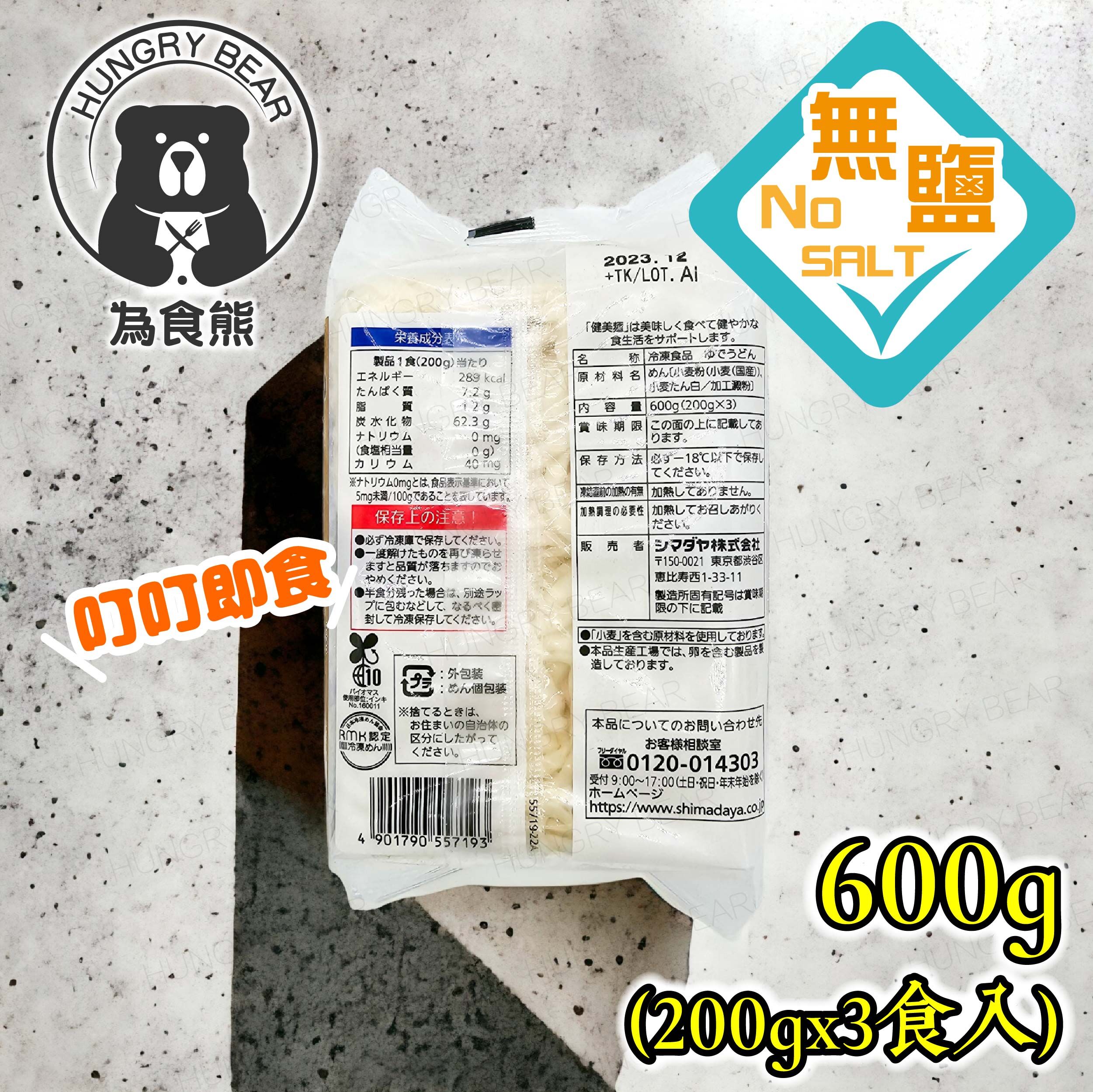 (2包裝) 日本製 健康零鹽稻庭烏冬(600g) (每包200gx3食入)(急凍-18°C ) 無鹽 健美麵