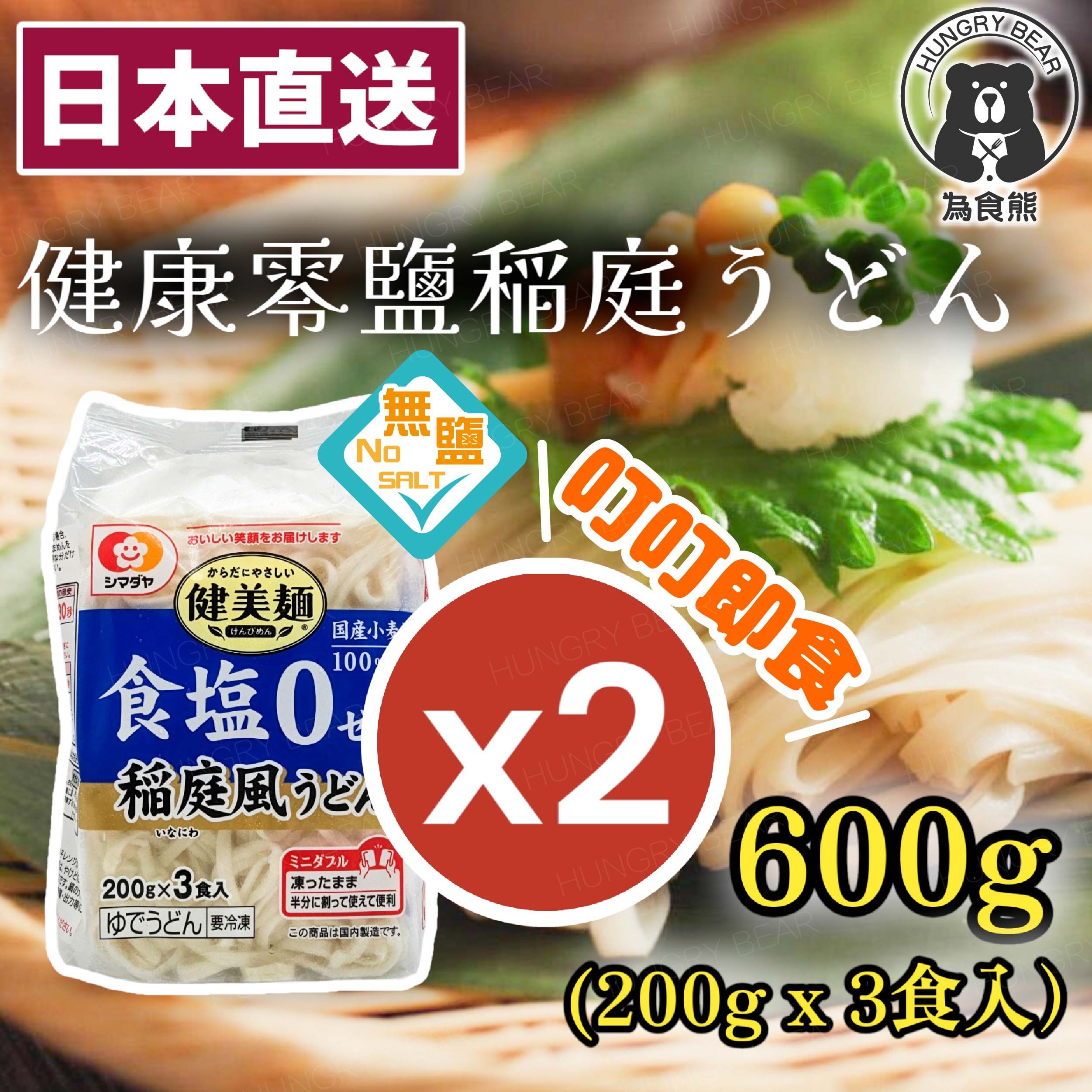(2包裝) 日本製 健康零鹽稻庭烏冬(600g) (每包200gx3食入)(急凍-18°C ) 無鹽 健美麵