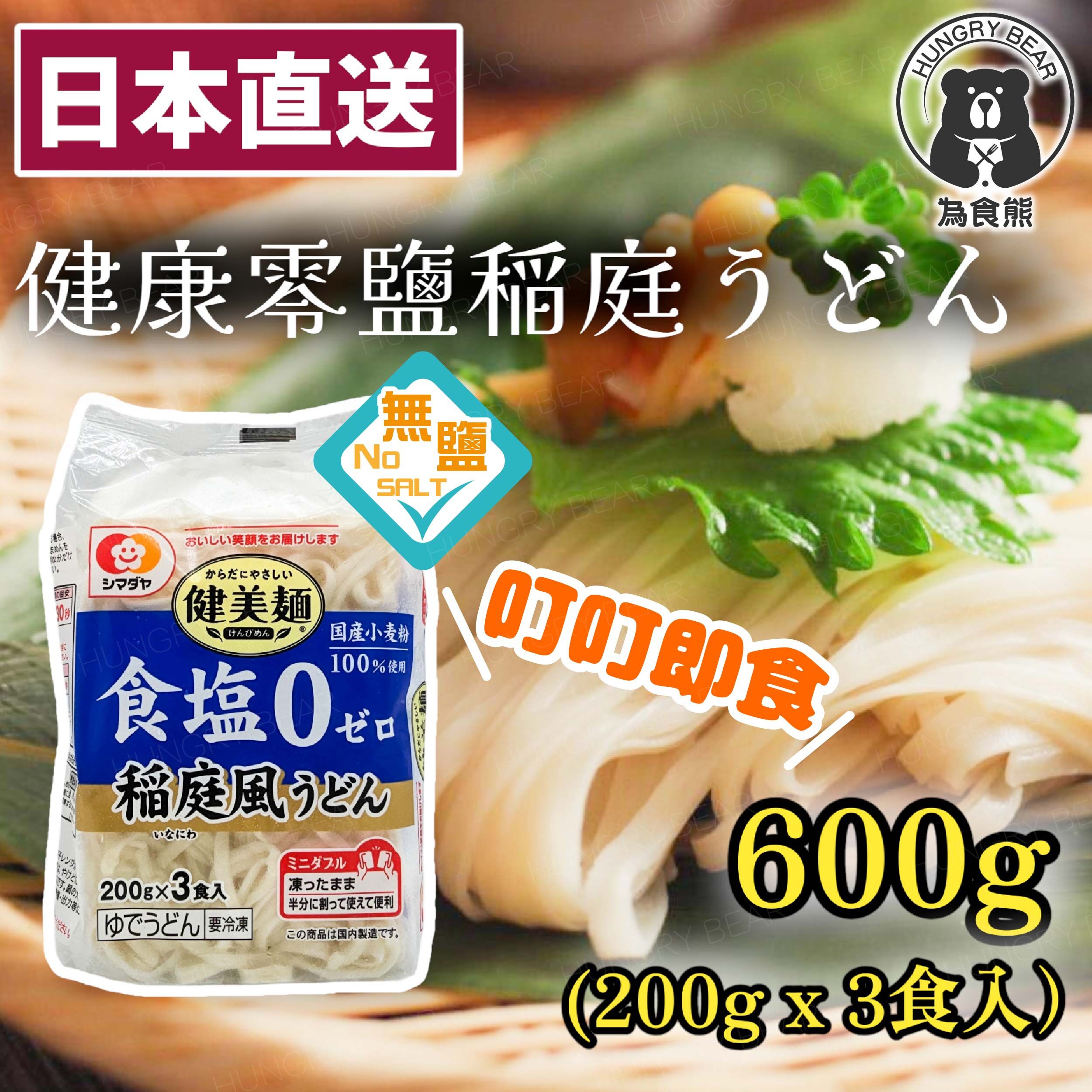 日本製 健康零鹽稻庭烏冬(600g) (每包200gx3食入)(急凍-18°C ) 無鹽 健美麵