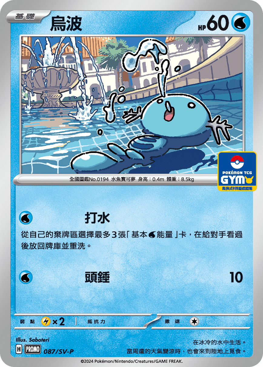 【PROMO 087/SV-P】烏波 Promo ［GYM］