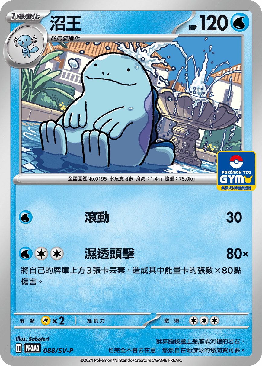 【PROMO 088/SV-P】沼王 Promo ［GYM］