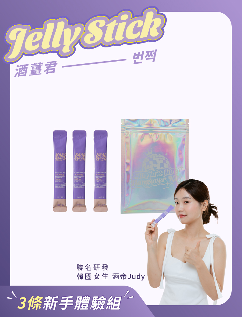【韓國女生 酒帝Judy聯名】 酒薑君果凍 三條裝