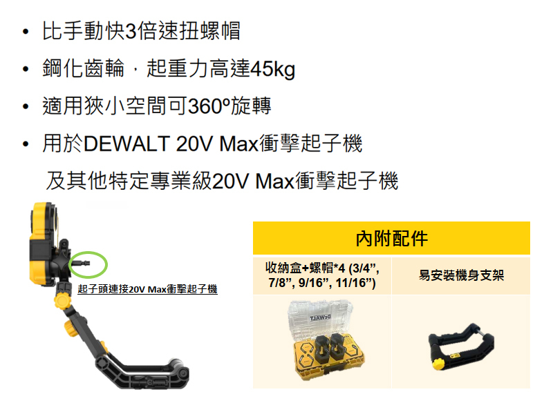 DEWALT 美國 得偉｜連接式螺帽扭緊器 適用20V衝擊起子機｜DWANRRIR｜單配件-不含機器