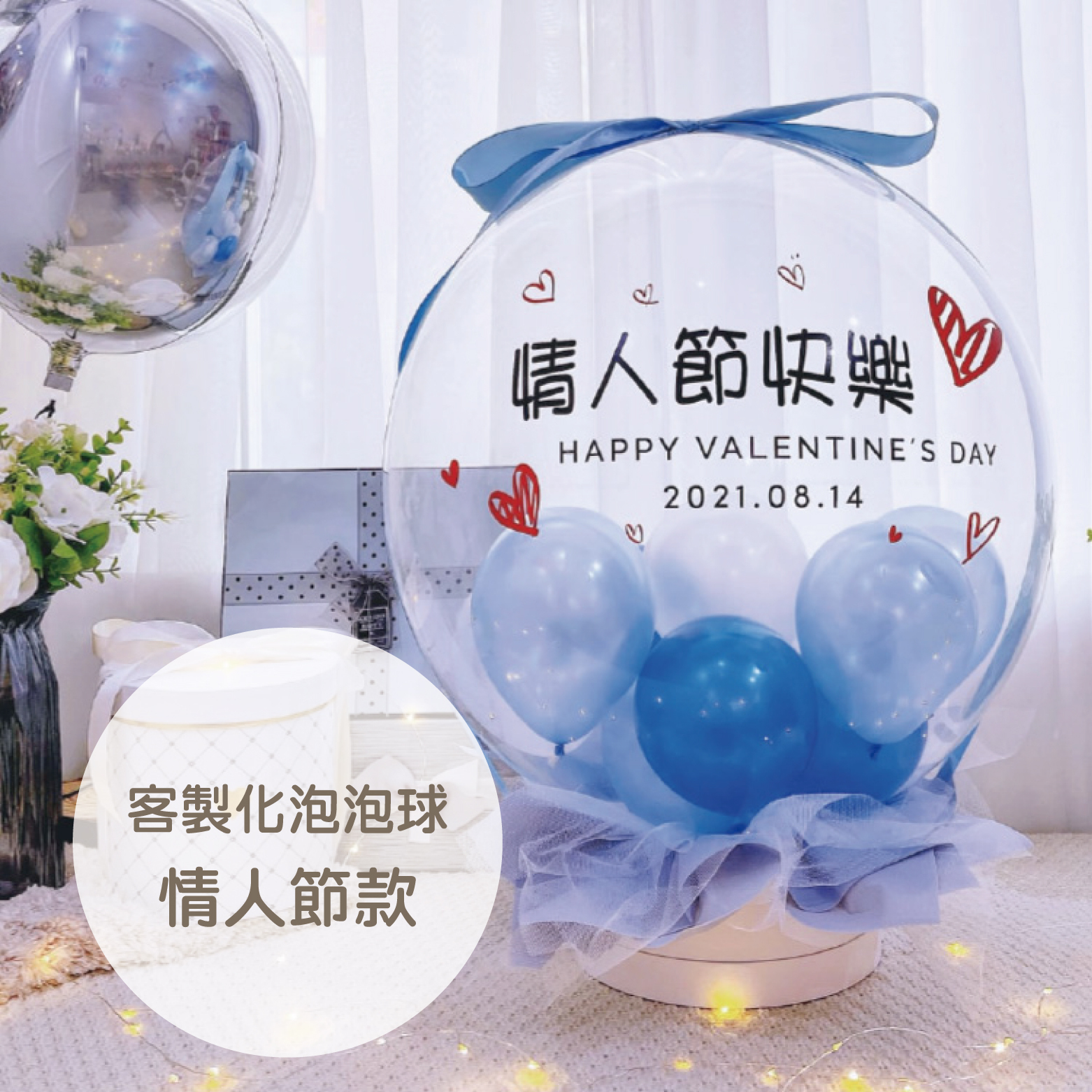 客製商品丨泡泡球-情人節款