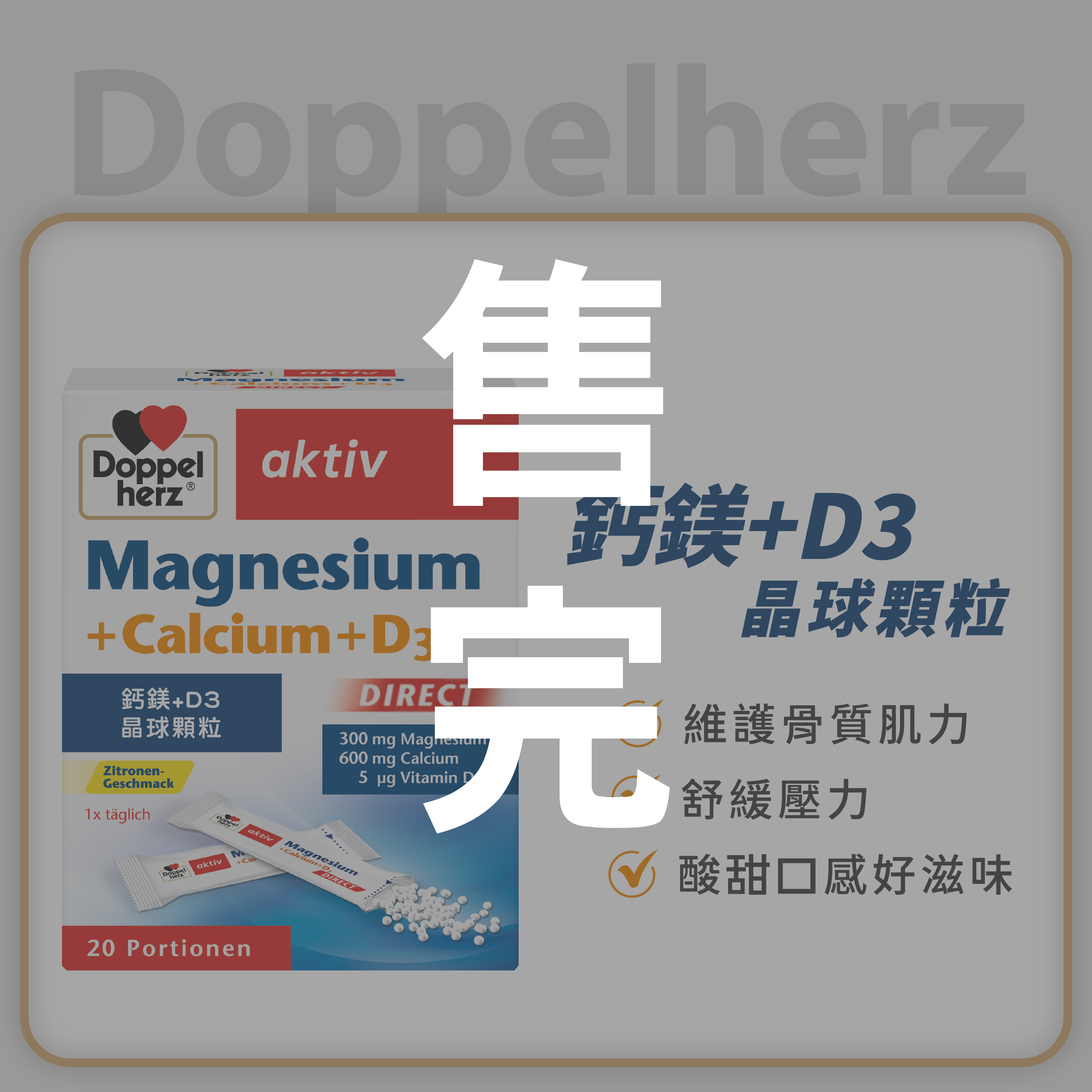 鈣鎂+D3晶球顆粒粉包-德之寶 (20包/盒)｜德之寶台灣官方直營店(德國雙心)