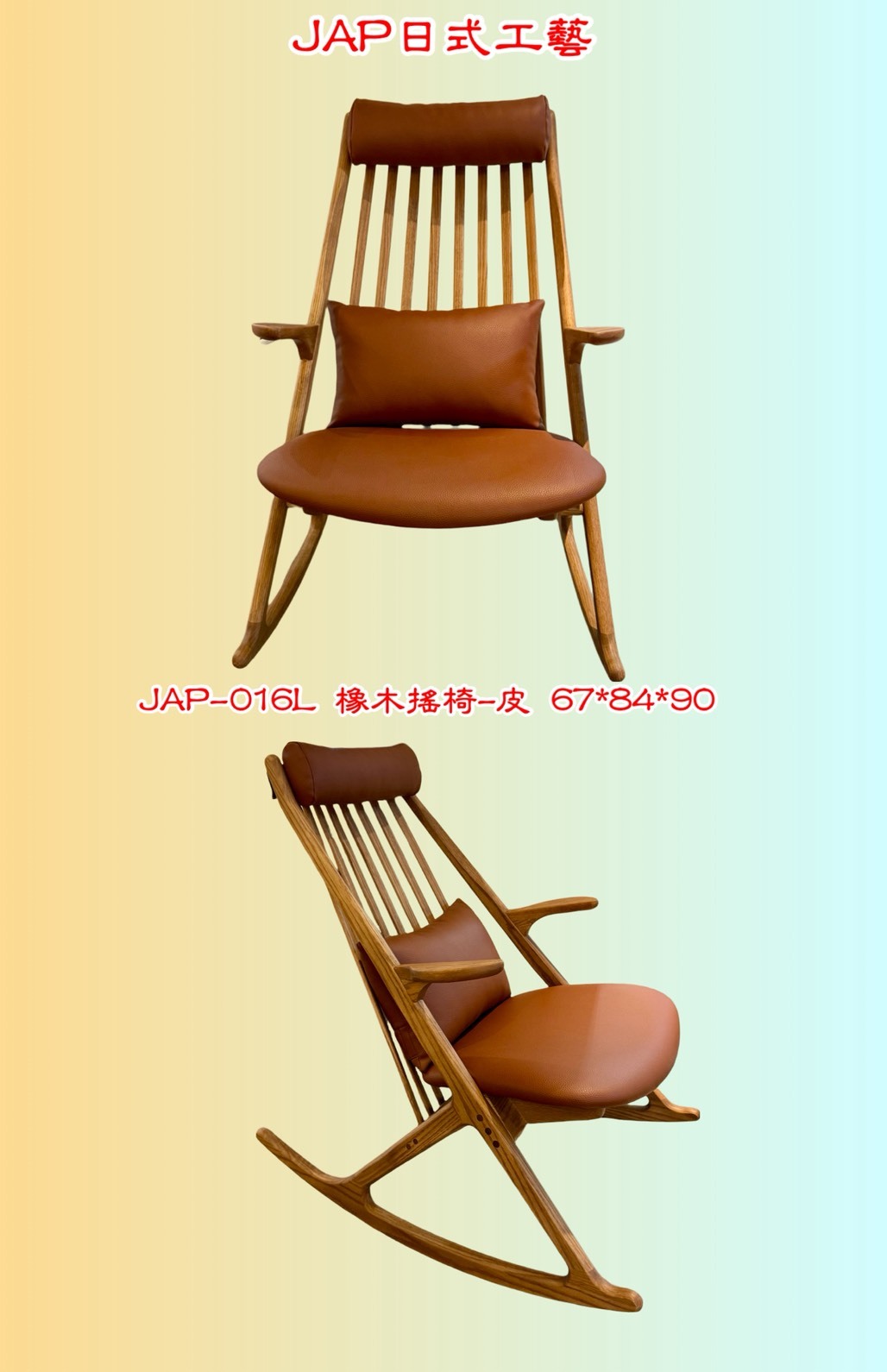 【JAP日式】日式橡木搖椅 (皮/布