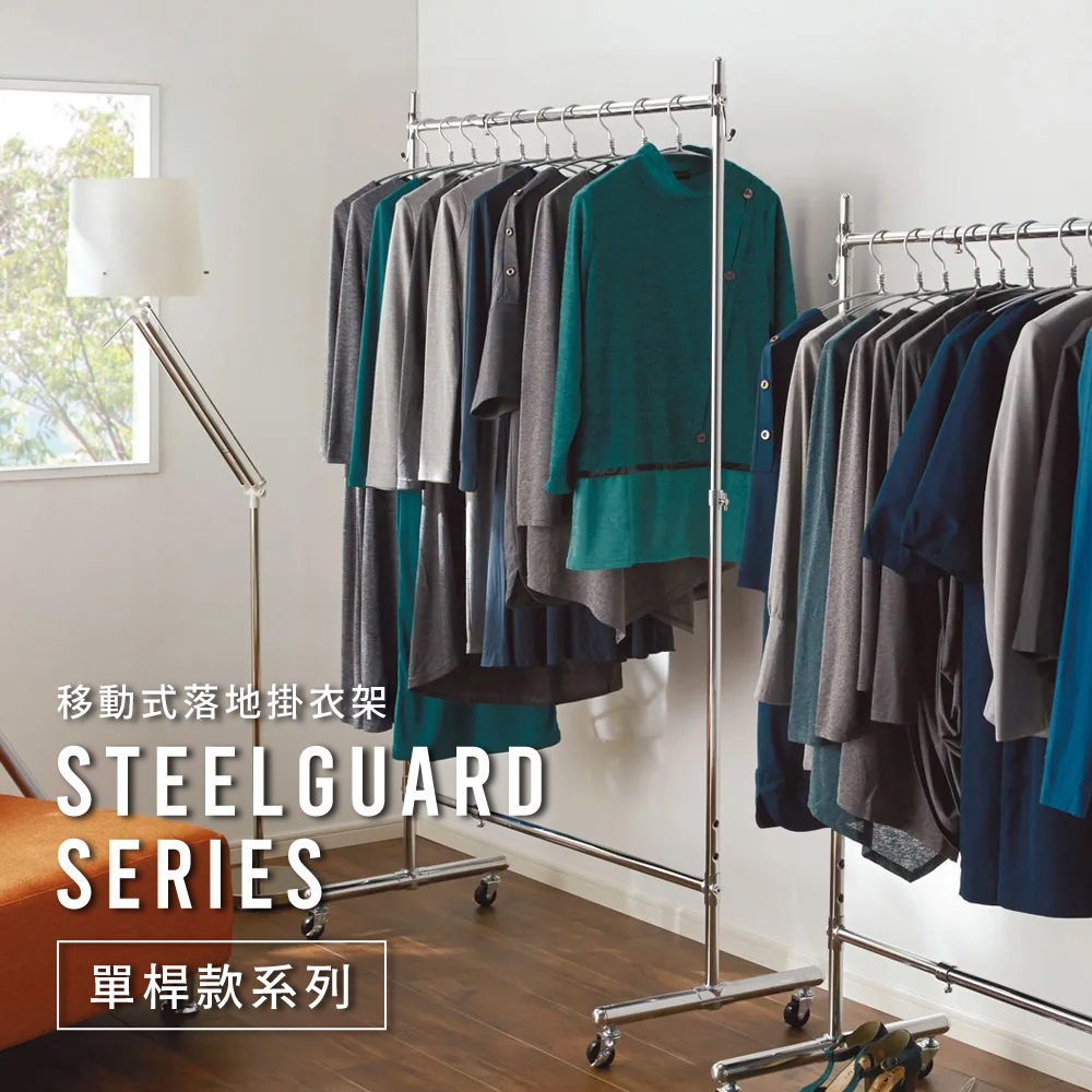 SteelGuard Series鋼製可伸縮移動式落地單桿掛衣架 寬70~92cm
