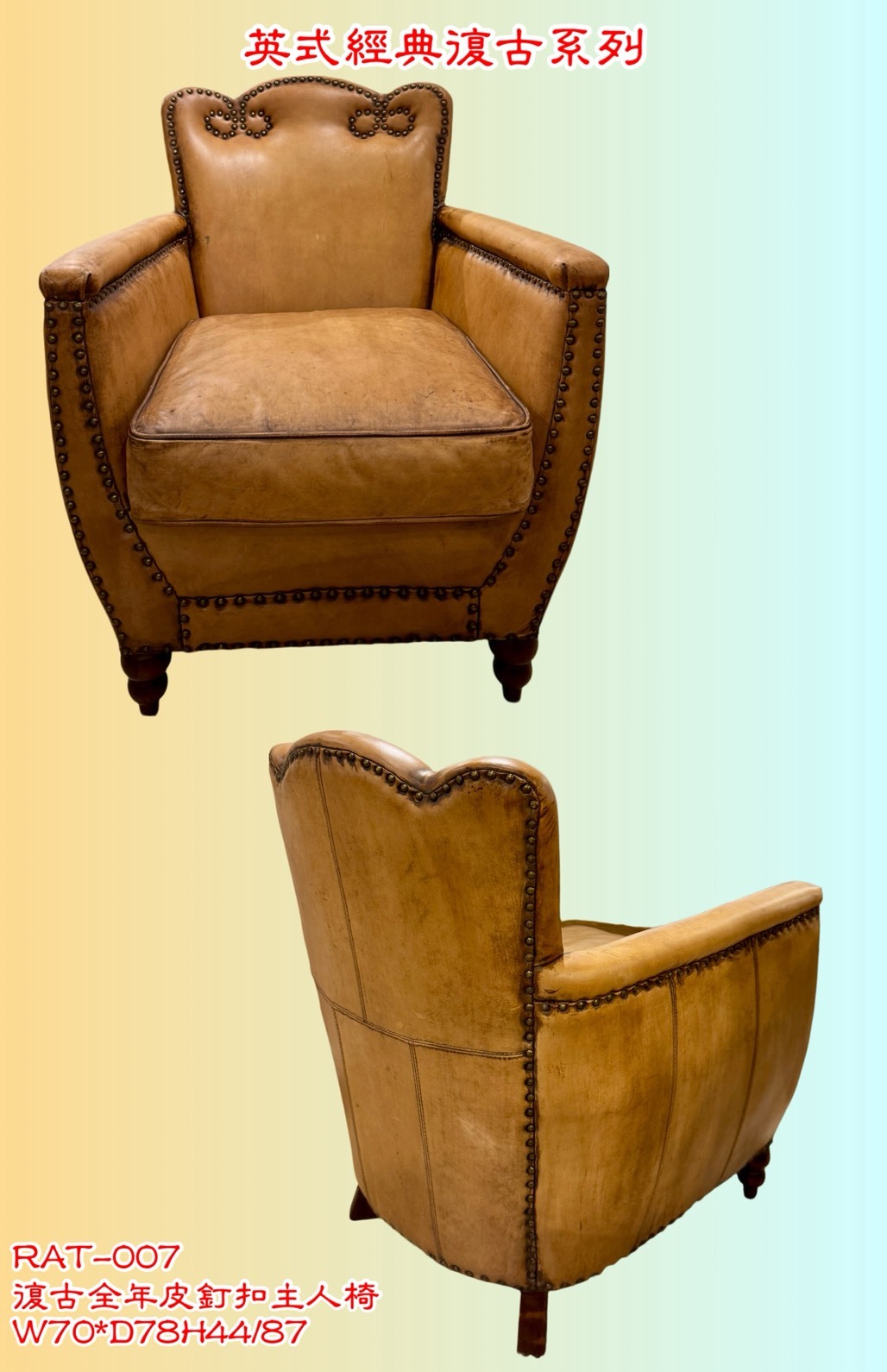 【RAT系列】復古全牛皮主人椅