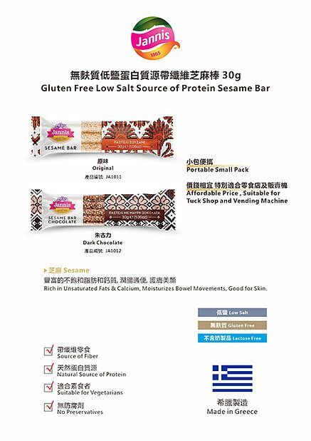 【現貨】Jannis 無麩質低鹽蛋白質源帶纖維芝麻棒 30g