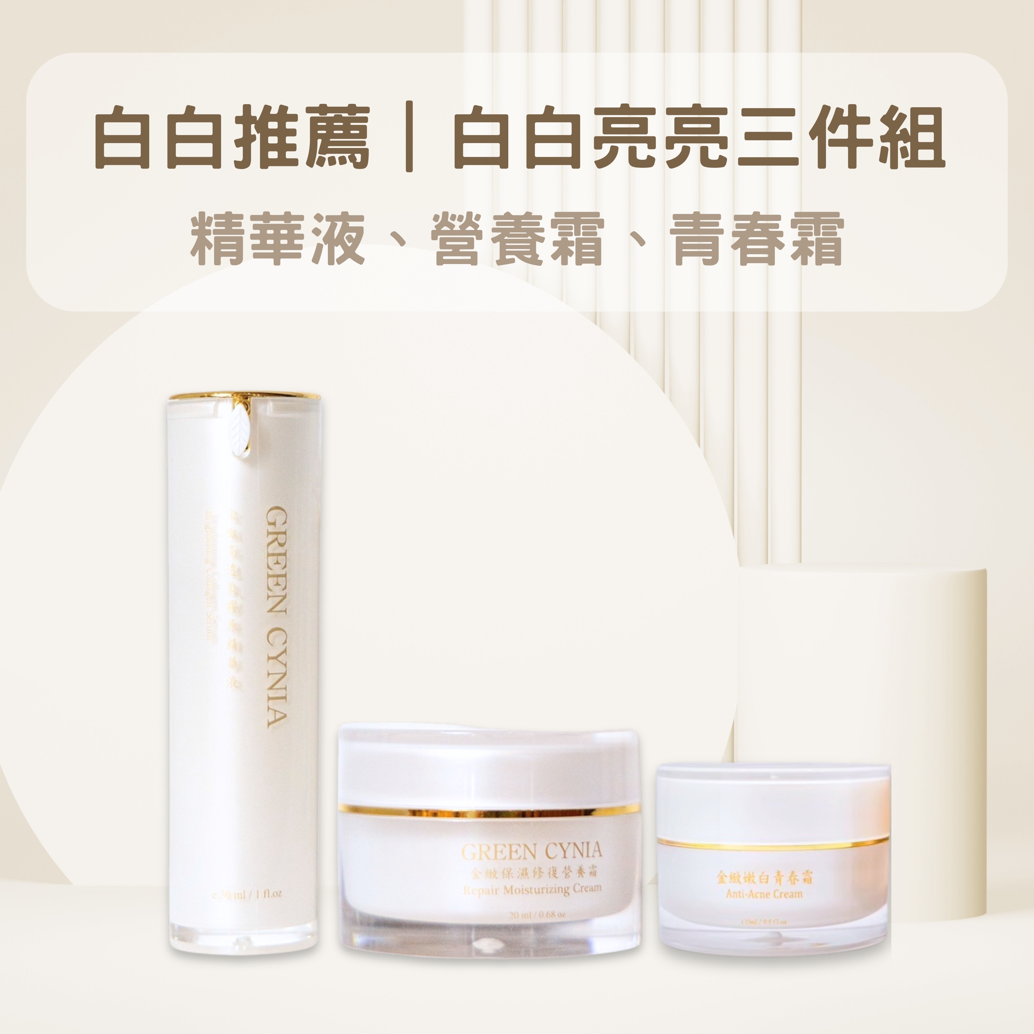 白白亮亮三件組