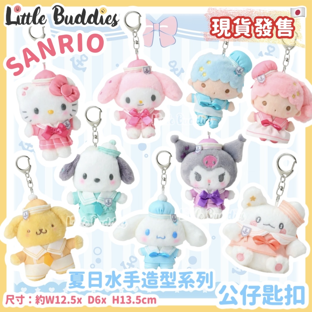 日本 Sanrio 夏日水手造型系列 - 公仔匙扣