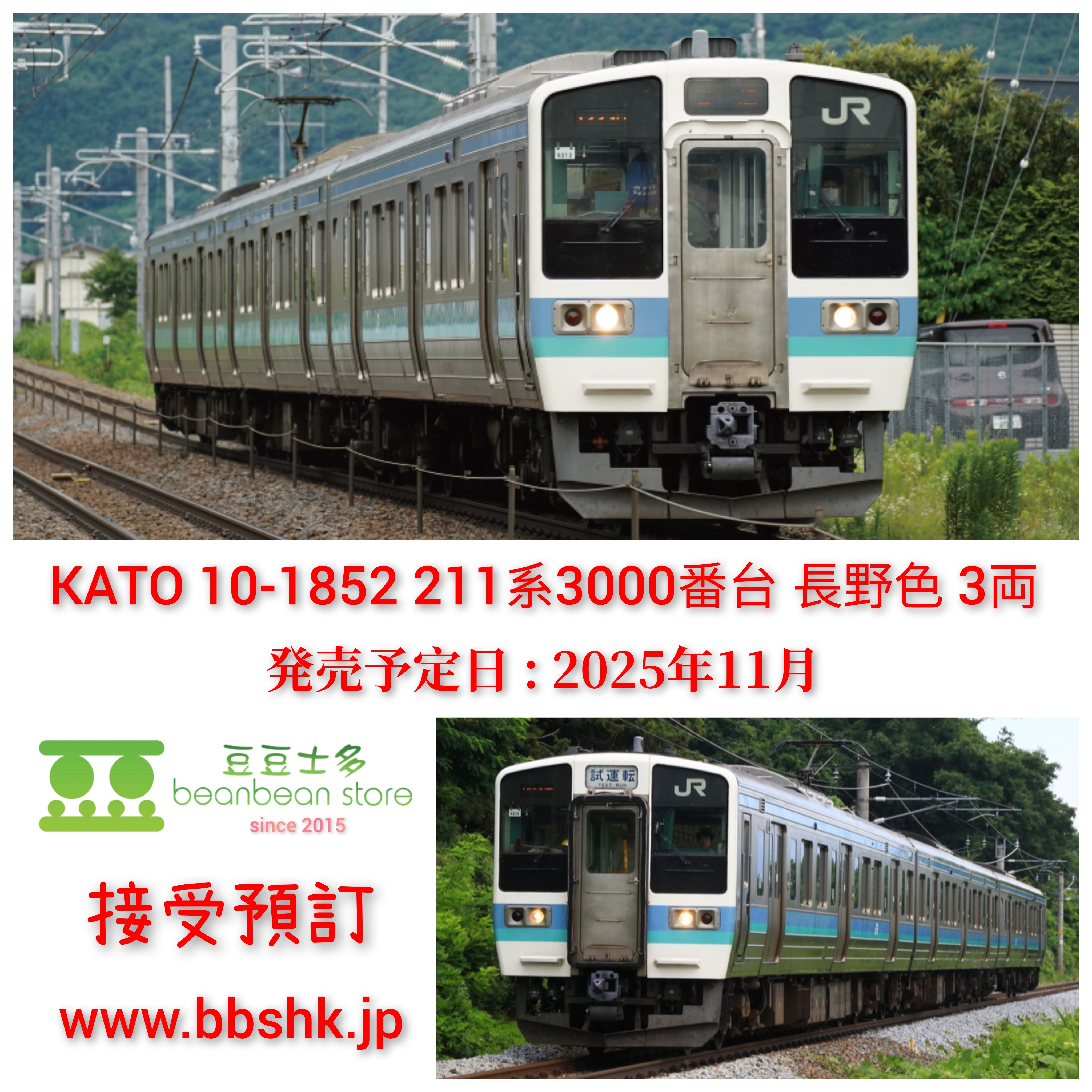 【未使用品】KATO カトー 10-1852 211系3000番台 長野色 3両 211系3000番台 長野色 3両セット 品番：10-1852 鉄道模型 KATO(カトー