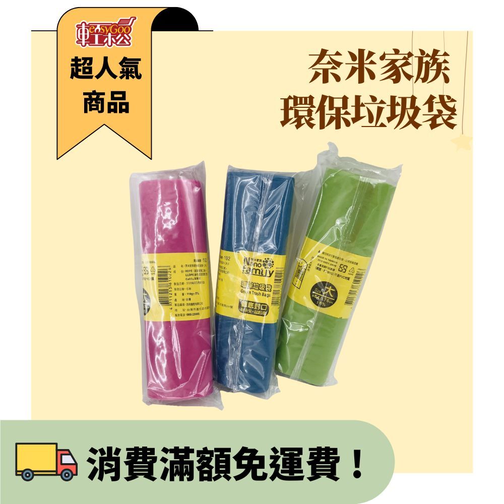 奈米家族 1入環保垃圾袋