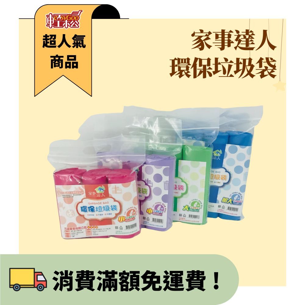 家事達人環保垃圾袋
