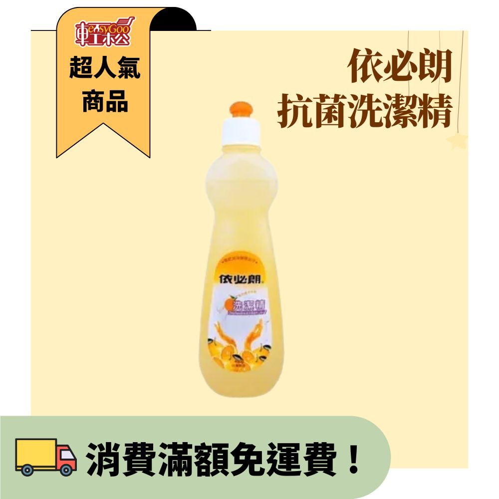 依必朗  抗菌洗潔精-450ml / 輕鬆購五金百貨 / 現貨