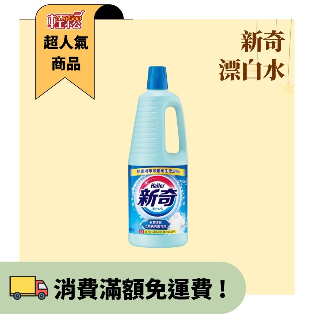 新奇 漂白水  1500ml