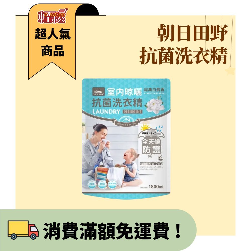 現貨🔥朝日田野 抗菌洗衣精 (1800ml補充包)