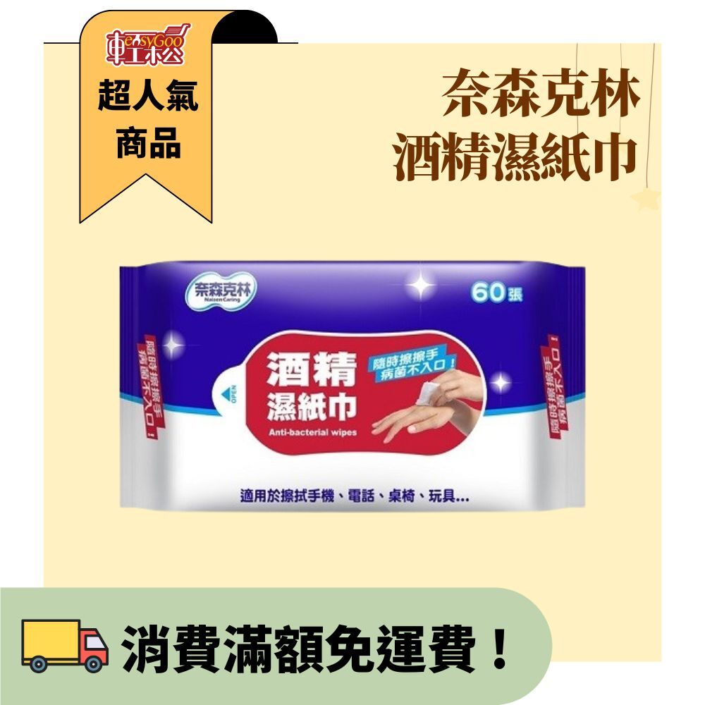 奈森克林酒精濕紙巾60張(掀蓋)