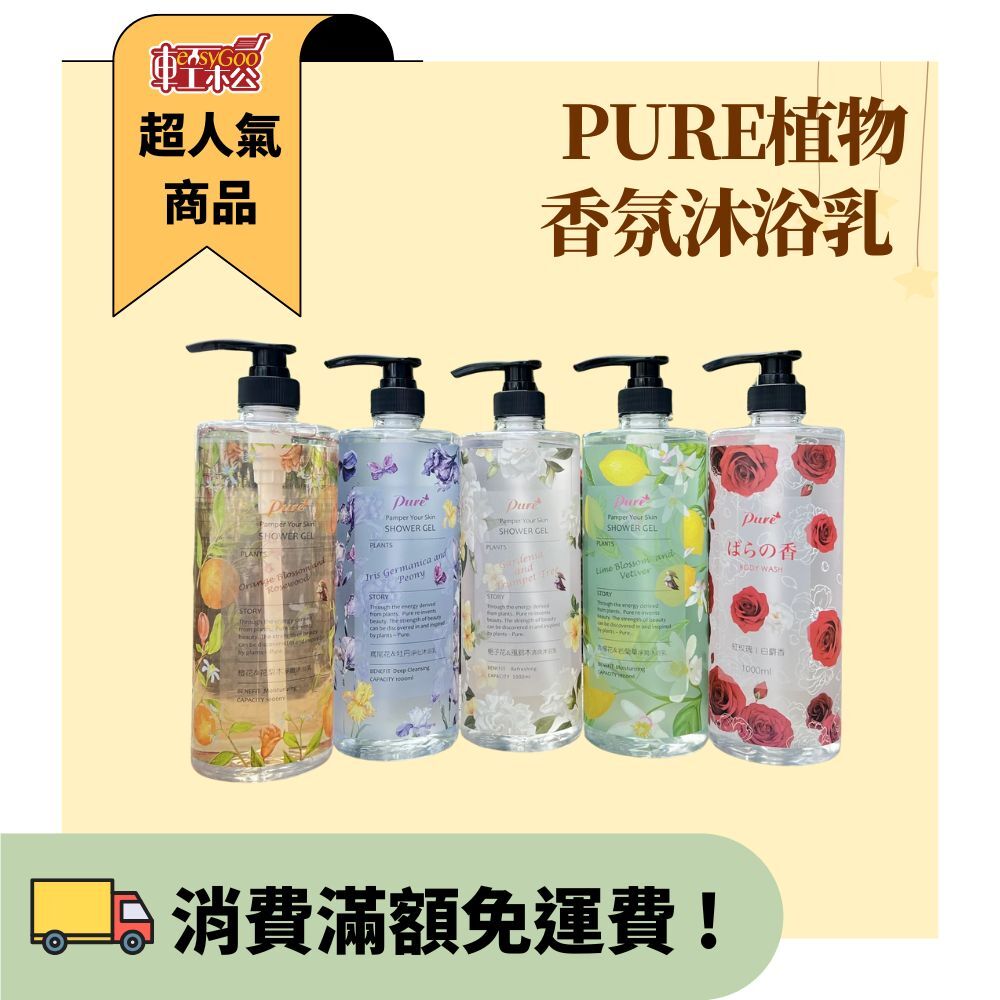 PURE植物香氛沐浴乳 1000ml / 超取限4罐