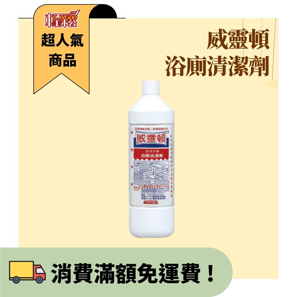 威靈頓 浴廁清潔劑 (1000cc)