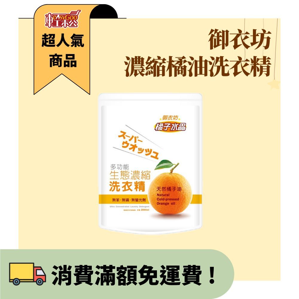 御衣坊多功能生態濃縮橘油洗衣精-補充包  2000ml