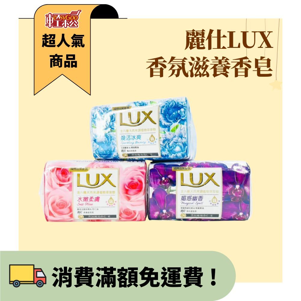 麗仕LUX香氛滋養香皂｜三層花香密語｜奢華香水級香氣【輕鬆購五金百貨】台灣現貨