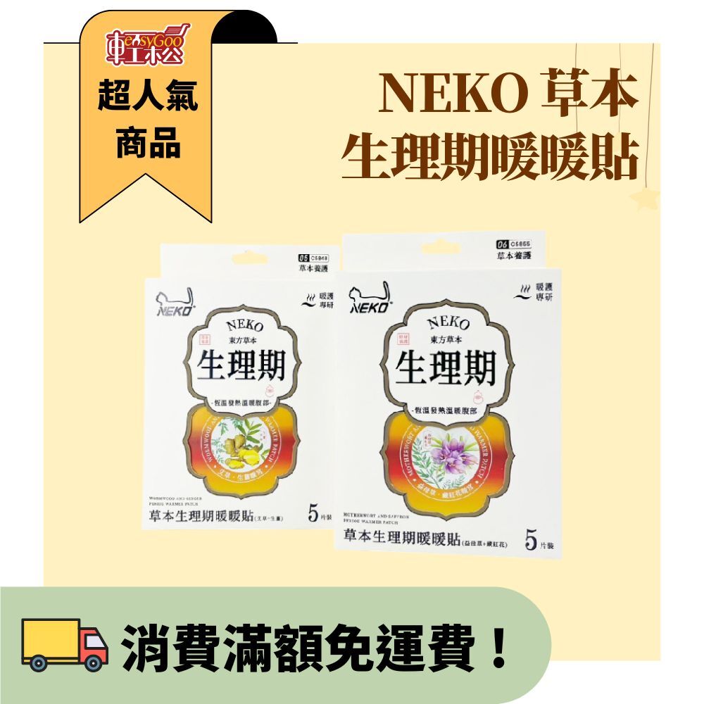 NEKO 草本生理期暖暖貼