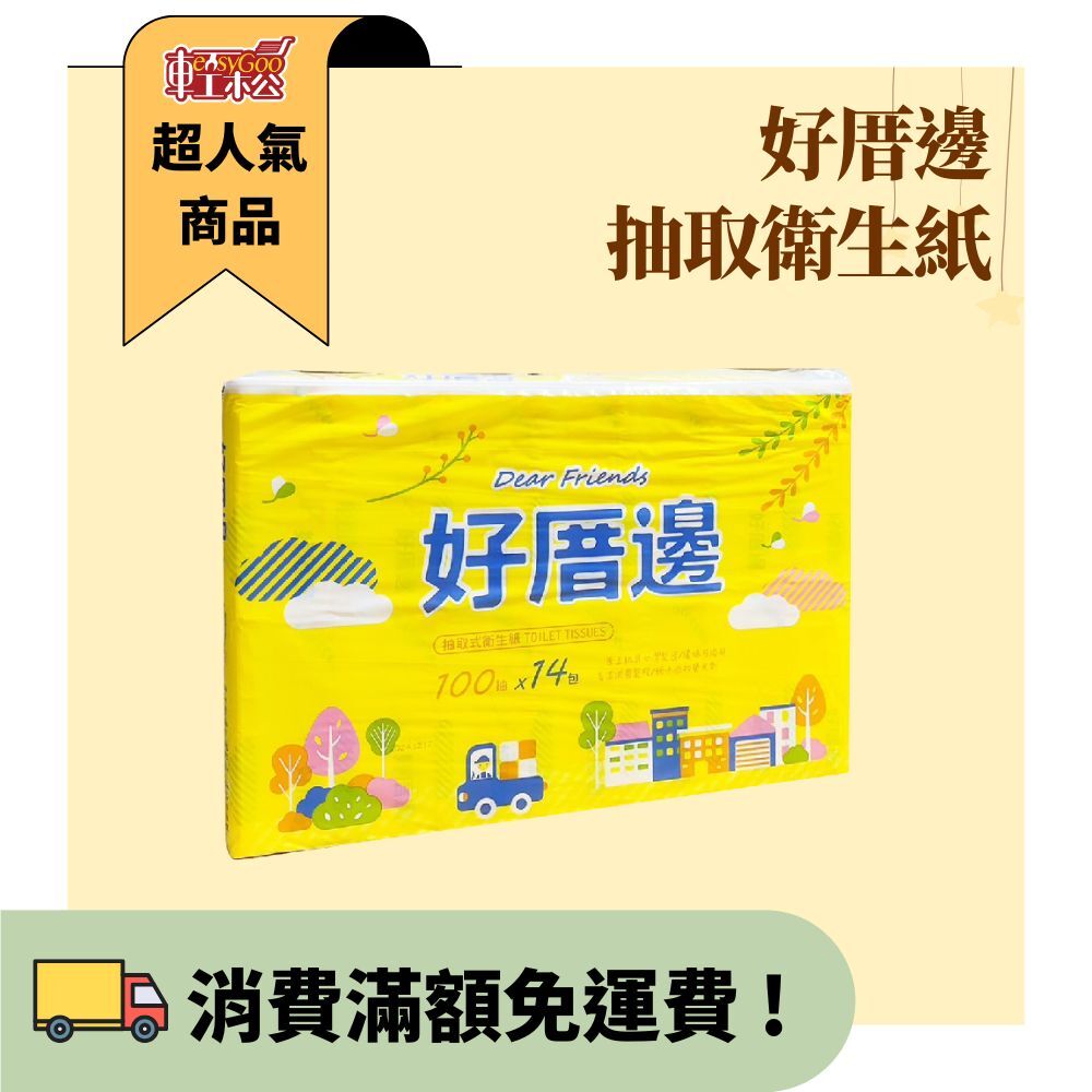 好厝邊抽取衛生紙100抽14包-1串
